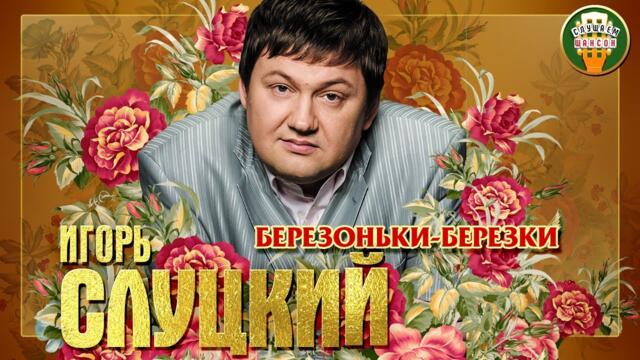 ИГОРЬ СЛУЦКИЙ ✮ БЕРЕЗОНЬКИ-БЕРЕЗКИ