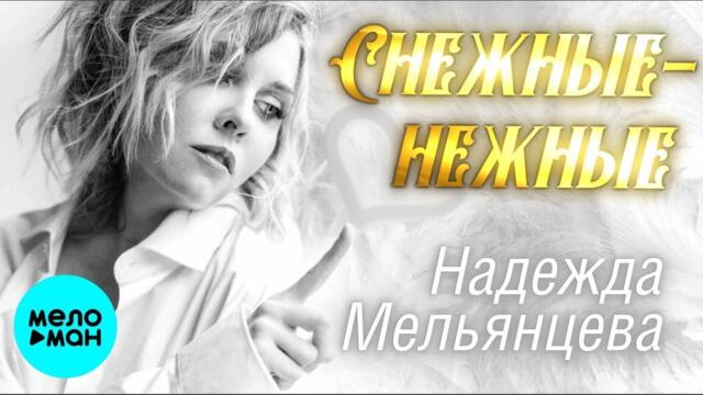 Надежда Мельянцева – Снежные-нежные ❤️ СБОРНИК ЛИРИЧЕСКИХ ПЕСЕН ❤️