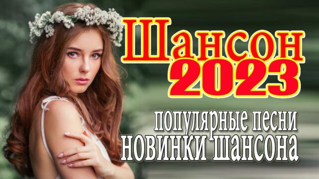 ШОФЕРСКОЙ ШАНСОН🚗 Душевные песни для дальней дороги