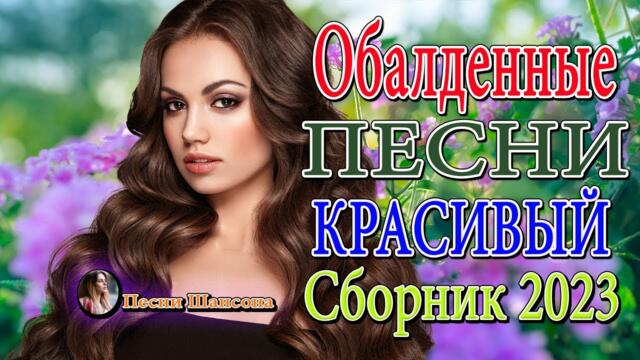 СБОРНИК ЛУЧШИХ ПЕСЕН ШАНСОНА О ЛЮБВИ 🌹 КРАСИВЫЕ ПЕСНИ 🌹