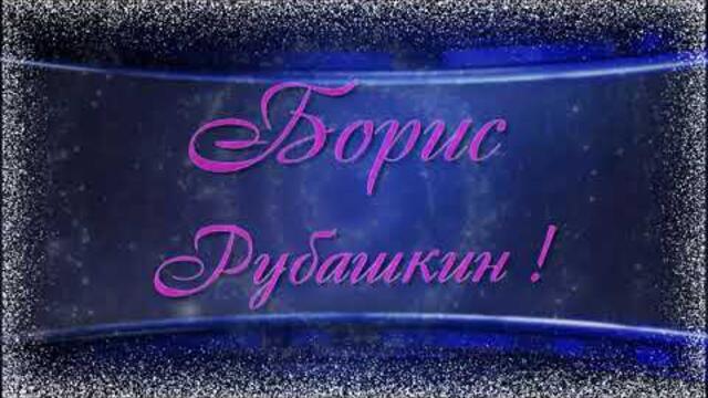 Б .  Рубашкин   -   Однозвучно звенит колокольчик !