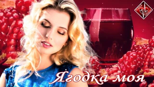 Сергей Лукашин - Ягодка моя