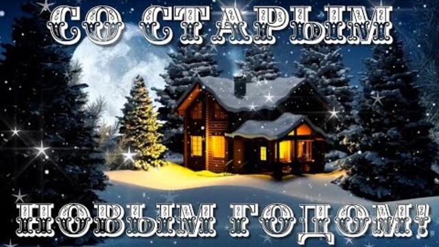 ☃️СЧАСТЬЯ ВАМ!☃️  Со Старым Новым годом!