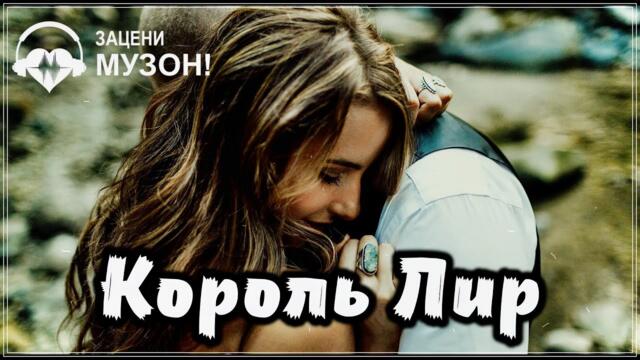 Король  Лир  -  ЗА ТУМАНАМИ