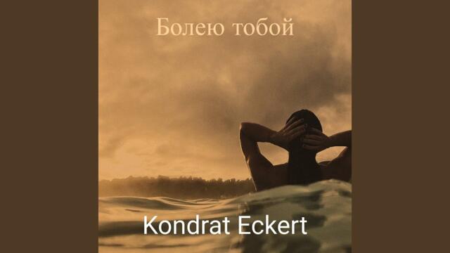Kondrat Eckert    -    Болею тобой