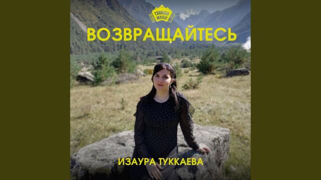 Изаура Туккаева    -     Возвращайтесь
