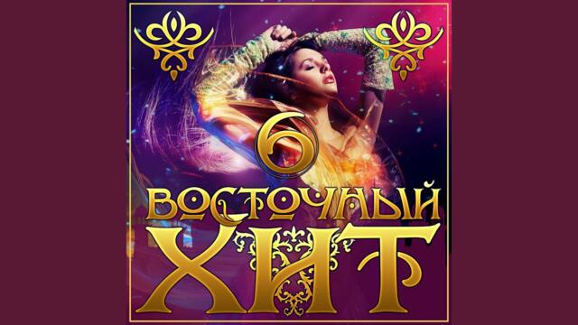 Edik Salonikski    -     Красивая и грешная/Сборник "Восточний хит-6"