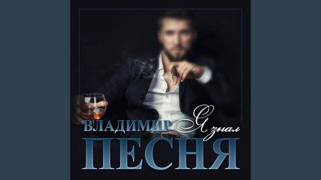 Владимир Песня   -   Я знал
