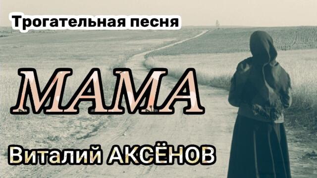 Виталий Аксёнов   -    МАМА