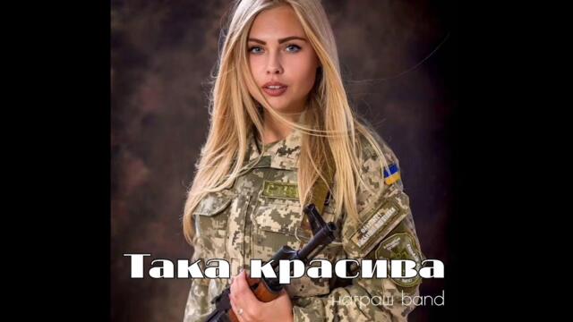 ТАКА КРАСИВА 🇺🇦 Beautiful Ukrainian Army - Награш band