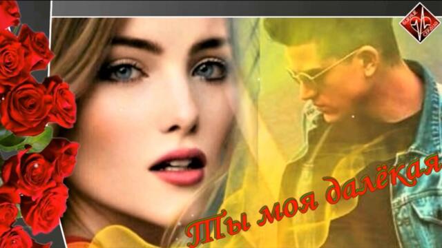 Евгений Левви  - Ты моя далёкая