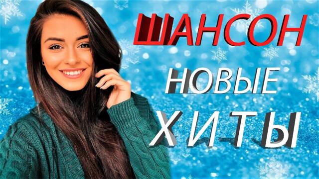 НОВАЯ МУЗЫКА ОТ ШАНСОНА ДО ПОПСЫ/ЗАХОДИ НЕ ПОЖАЛЕЕШЬ