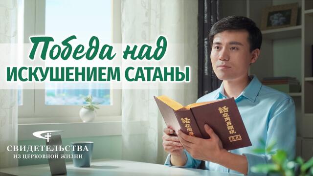 Видео свидетельства 2023 «Победа над искушением сатаны»