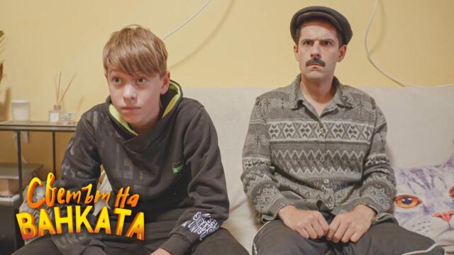 РАЗГОВОР ПО МЪЖКИ - Светът на Ванката