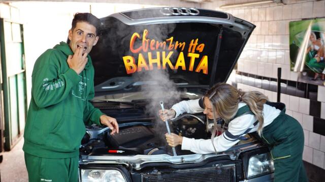 ЖЕНА-МАЙСТОР - Светът на Ванката