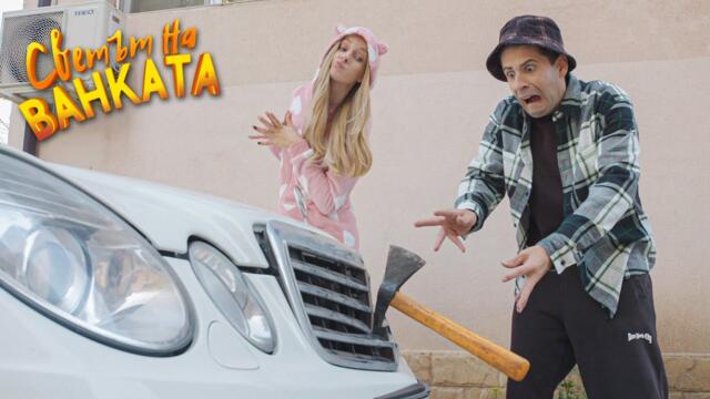 БЕЗ ДА ИСКАМ - Светът на Ванката