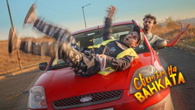 УДАРИХ ПОЛИЦАЙ - Светът на Ванката