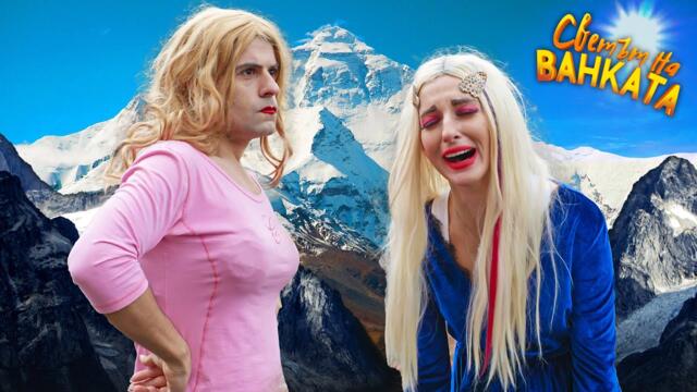 РАЗХОДКА В ПЛАНИНАТА - Светът на Ванката