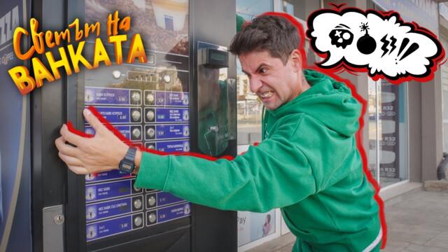 ПРОБЛЕМИ С КАФЕМАШИНАТА! - Светът на Ванката