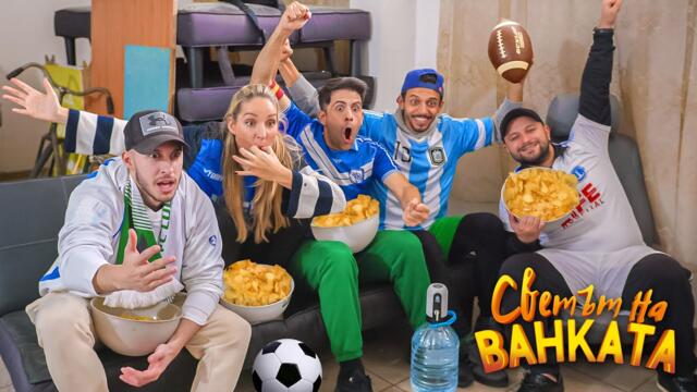 ФУТБОЛ С ПРИЯТЕЛИ - Светът на Ванката