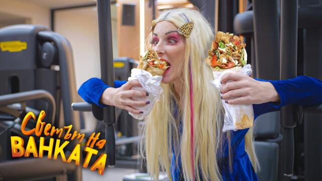 ДЮНЕР ВЪВ ФИТНЕСА - Светът на Ванката