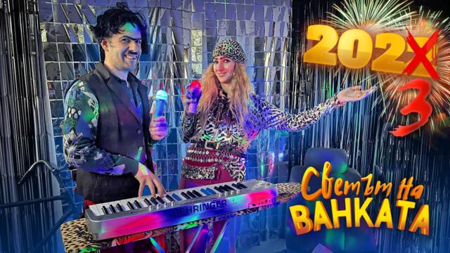 НОВОГОДИШЕН КОНЦЕРТ - Светът на Ванката