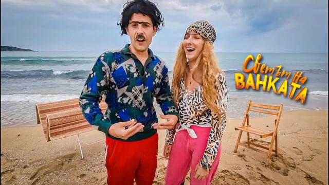 ПРАНЕ НА КИЛИМИ НА МОРЕТО - Светът на Ванката