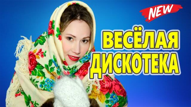 Дискотека для души!ЛУЧШИЕ ХИТЫ о ЛЮБВИ![ 2023 ]