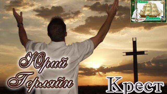 ЮРИЙ ГЕРЛЯЙН  - КРЕСТ