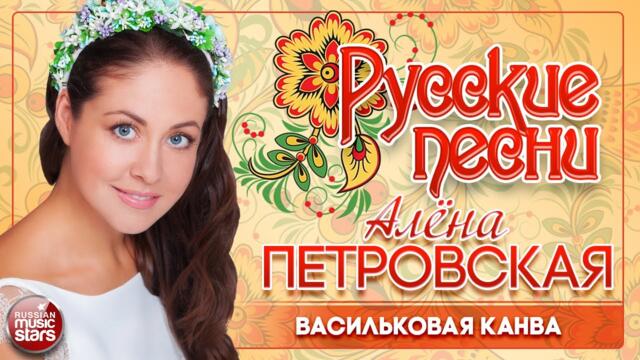 АЛЁНА ПЕТРОВСКАЯ ❀ ВАСИЛЬКОВАЯ КАНВА
