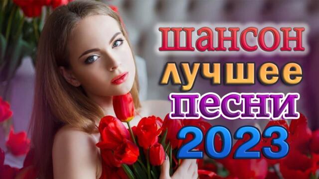 НОВЫЕ И ЛУЧШИЕ НОВОГОДНИЕ ВИДЕО КЛИПЫ 2023 - Вот Сборник Обалденные красивые песни для души!
