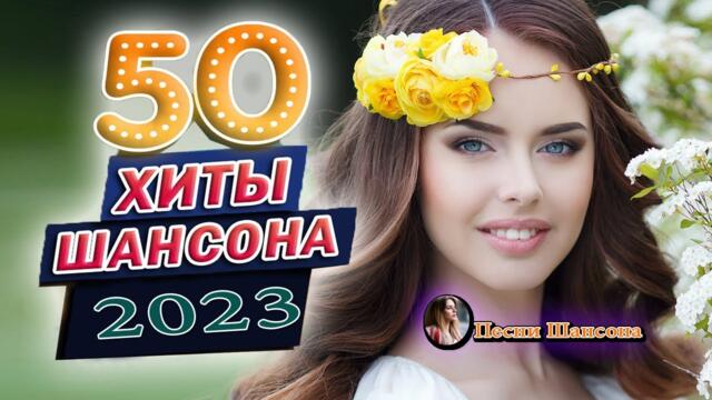 НОВОГОДНЯЯ СУПЕР ДИСКОТЕКА 2023 💎 САМЫЕ ШИКАРНЫЕ ХИТЫ ШАНСОНА 💎 САМЫЕ НОВЫЕ ХИТЫ