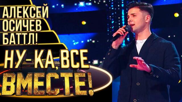 АЛЕКСЕЙ ОСИЧЕВ - SUNNY / НУ-КА, ВСЕ ВМЕСТЕ! 4 СЕЗОН
