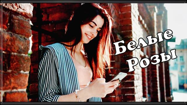 Алексей Кракин - БЕЛЫЕ РОЗЫ