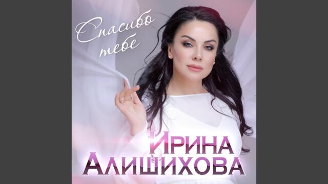Ирина Алишихова · Аслан Гусейнов   -    Спасибо тебе