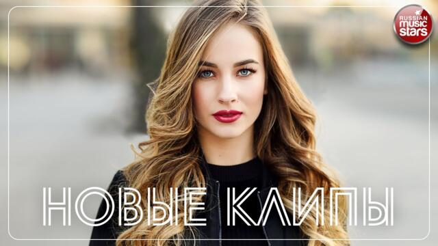 НОВЫЕ КЛИПЫ ✬ НОВЫЕ ДУШЕВНЫЕ ПЕСНИ ✬