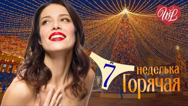 ГОРЯЧАЯ НЕДЕЛЬКА  ♥ ПЕРВАЯ ЛЮБОВЬ ♥ 7 ЗАЖИГАТЕЛЬНЫХ ТАНЦЕВАЛЬНЫХ ХИТОВ