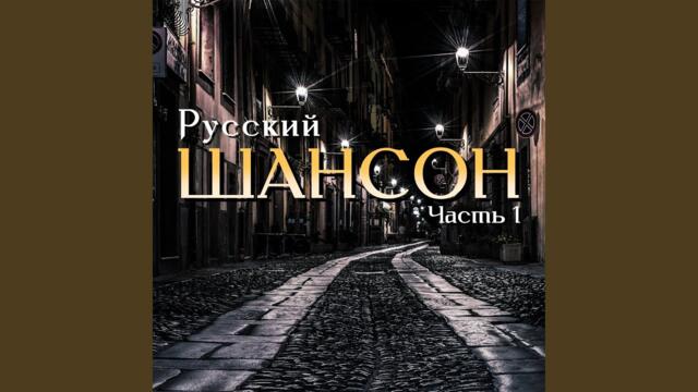 Владимир Ванин    -    Не такая как все
