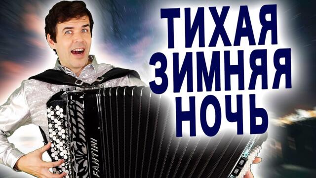 Вячеслав Абросимов  - "Тихая зимняя ночь"