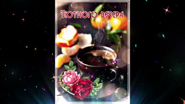 Добрый  вечер!   Andry  Makarov &  Ирина  Кулькова  -  За  Мечтой