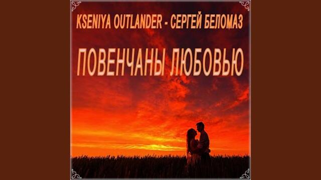Kseniya Outlander · Сергей Беломаз    -    Повенчаны любовью