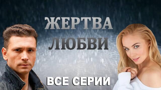 Жертва любви - 1-8 серия (2018)