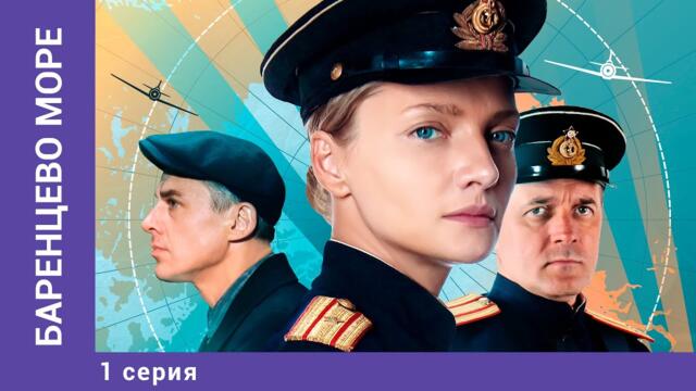 Баренцево море. 1 Серия. Детектив. Лучшие сериалы