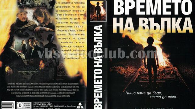 Времето на вълка (синхронен екип, дублаж на студио Медиа Линк, 15.01.2023 г.) (запис)