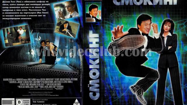 Смокинг (синхронен екип 1, дублаж по Нова телевизия на 21.06.2009 г.) (запис)