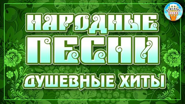 НАРОДНЫЕ ПЕСНИ ❀ ДУШЕВНЫЕ ХИТЫ ❀