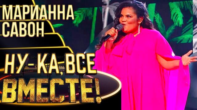 МАРИАННА САВОН - Промяна на болката / НУ-КА, ВСЕ ВМЕСТЕ! 4 СЕЗОН