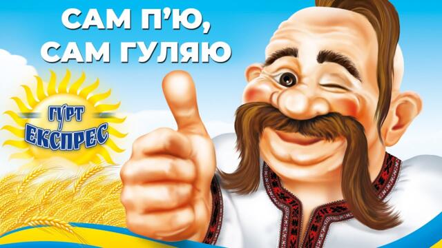 Гурт Експрес  (Українські пісні, Українська музика)  -  Сам п'ю, сам гуляю