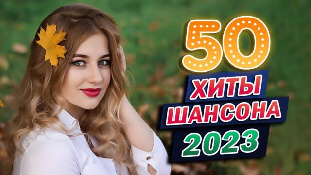 ЗОЛОТО ШАНСОНА 🌹 Лучшие Песни Века 🌹 ХОРОШИЕ ПЕСНИ ДЛЯ КЛАССНОГО НАСТРОЕНИЯ