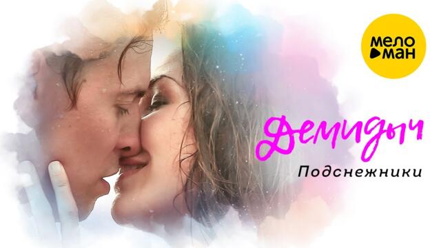 Демидыч - Подснежники